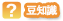 豆知識